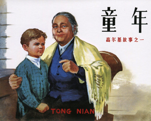 高尔基故事 1-3册全 1958年-1964年 PDF连环画 连环画出版 百度网盘下载