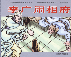 三门街剑侠传 1-8册 2008年 PDF连环画 安徽美术 百度网盘下载