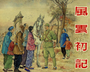 风云初记 全1册 2012年 PDF连环画 连环画出版 百度网盘下载