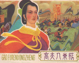 高夫人东征 全1册 1980年 PDF连环画 安徽人民 百度网盘下载