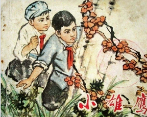 小雄鹰 全1册 1973年 PDF连环画 甘肃人民 百度网盘下载