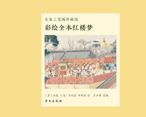 彩绘全本红楼梦 全1册 2021年 PDF连环画 华文出版 百度网盘下载插图