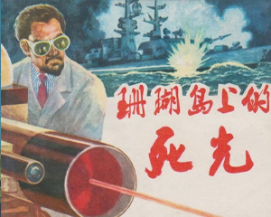 珊瑚岛上的死光 全1册 1980年 PDF连环画 上海人民美术 百度网盘下载