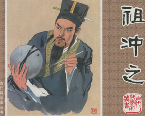 祖冲之 全1册 PDF连环画 天津人民美术 百度网盘下载插图 祖冲之 全1册 PDF连环画 天津人民美术 百度网盘下载