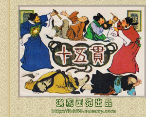 十五贯 全1册 1979年 PDF连环画 上海人民美术 百度网盘下载插图 十五贯 全1册 1979年 PDF连环画 上海人民美术 百度网盘下载