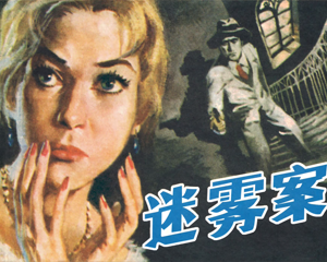 迷雾案 全1册 2008年 PDF连环画 人民美术 百度网盘下载