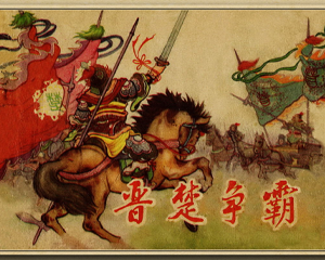 楚晋争霸 全1册 1961年 PDF连环画 香港太平书局 百度网盘下载