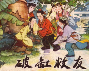 砸缸救友 全1册 1981年 PDF连环画 河北人民 百度网盘下载