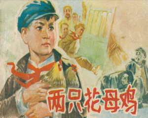 两只花母鸡 全1册 1976年 PDF连环画 河北人民 百度网盘下载