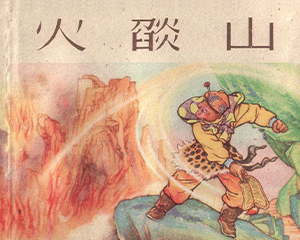火焰山 全1册 1956年 PDF连环画 上海人民美术 百度网盘下载插图