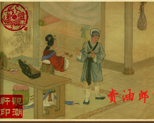 卖油郎 全1册 1958年 PDF连环画 上海人民美术 百度网盘下载