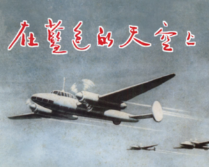 在蓝色的天空上 全1册 2006年 PDF连环画 上海人民美术 百度网盘下载