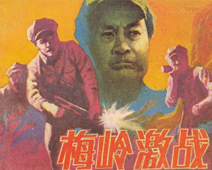 梅岭激战 全1册 1975年 PDF连环画 天津人民美术 百度网盘下载