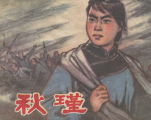 秋瑾 全1册 1979年 PDF连环画 江苏人民 百度网盘下载