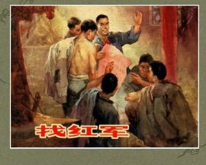 找红军 全1册 1965年 PDF连环画 上海人民美术 百度网盘下载