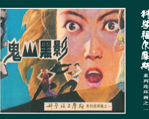 科学福尔摩斯系列 1-15册缺3册 1981年 PDF连环画 科学普及 百度网盘下载插图 科学福尔摩斯系列 1-15册缺3册 1981年 PDF连环画 科学普及 百度网盘下载