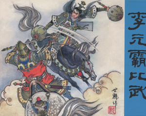 李元霸比武 全1册 2017年 PDF连环画 黑龙江美术 百度网盘下载