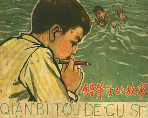 铅笔头的故事 全1册 1963年 PDF连环画 河北人民美术 百度网盘下载