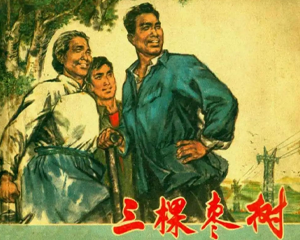 三棵枣树 全1册 1974年 PDF连环画 上海人民 百度网盘下载