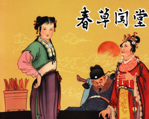 春草闯堂 全1册 2010年 PDF连环画 黑龙江美术 百度网盘下载