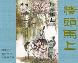 墙头马上 全1册 PDF彩色连环画 百度网盘下载
