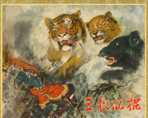 三根仙棍 全1册 1958年 PDF连环画 辽宁画报社 百度网盘下载