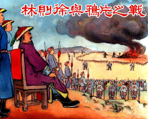 林则徐与鸦之战 全1册 2019年 PDF连环画 上海人民美术 百度网盘下载