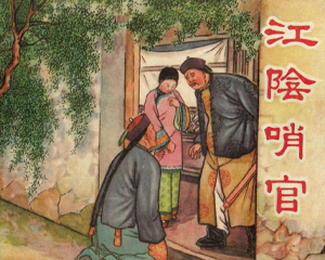 江阴哨官 全1册 1957年 PDF连环画 上海人民美术 百度网盘下载