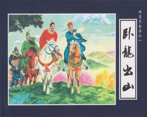 诸葛亮全集 1-12册 2014年 PDF连环画 中国文化 百度网盘下载