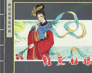 鲤鱼姑娘 全1册 2006年 PDF连环画 陕西人民美术 百度网盘下载插图 鲤鱼姑娘 全1册 2006年 PDF连环画 陕西人民美术 百度网盘下载