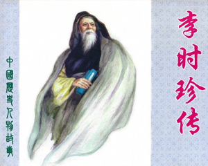 李时珍传 全1册 2003年 PDF连环画 上海人民美术 百度网盘下载