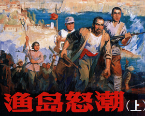 渔岛怒潮 上下册 2009年 PDF连环画 人民美术 百度网盘下载