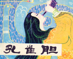 孔雀胆 全1册 1981年 PDF连环画 人民美术 百度网盘下载