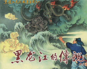 黑龙江民间故事系列 1-9册 2009-2010年 PDF连环画 黑龙江美术 百度网盘下载