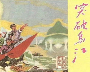 突破乌江 全1册 1961年 PDF连环画 天津人民美术 百度网盘下载
