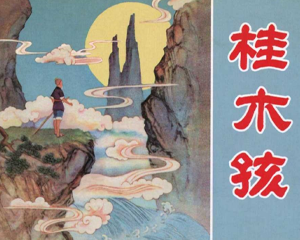 桂木孩 全1册 2012年 PDF连环画 黑龙江美术 百度网盘下载插图 桂木孩 全1册 2012年 PDF连环画 黑龙江美术 百度网盘下载