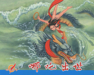 哪吒传奇 上下册 2015年 PDF连环画 中国文苑 百度网盘下载