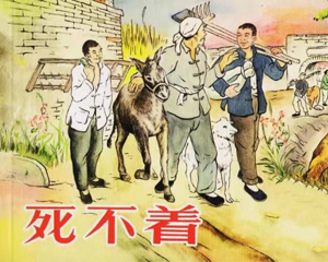 死不着 全1册 2008年 PDF连环画 人民美术 百度网盘下载插图 死不着 全1册 2008年 PDF连环画 人民美术 百度网盘下载