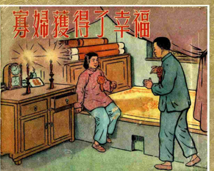 寡妇获得了幸福 全1册 1953年 PDF连环画 新美术 百度网盘下载插图