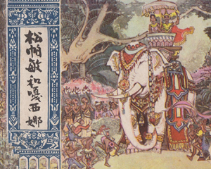 松帕敏和嘎西娜 全1册 1983年 PDF连环画 上海人民美术 百度网盘下载插图 松帕敏和嘎西娜 全1册 1983年 PDF连环画 上海人民美术 百度网盘下载