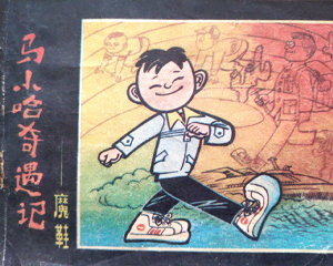 马小哈奇遇记 魔鞋 全1册 1984年 PDF连环画 海洋出版 百度网盘下载插图 马小哈奇遇记 魔鞋 全1册 1984年 PDF连环画 海洋出版 百度网盘下载
