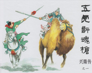 兴隋传 1-18册 2017年 PDF连环画 黑龙江美术 百度网盘下载