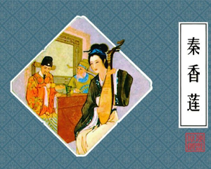 秦香莲 全1册 2000年 PDF连环画 人民美术 百度网盘下载