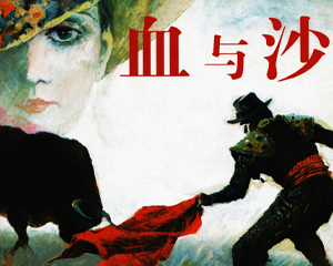 血与沙 全1册 1987年 PDF连环画 人民美术 百度网盘下载
