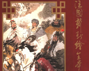 新绘全本三国演义回目插图 全1册 2004年 PDF连环画 上海古籍 百度网盘下载插图