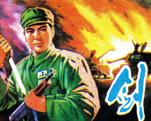 剑 全1册 1976年 PDF连环画 陕西人民 百度网盘下载