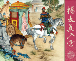 杨贵妃 1-8册 2013年 PDF连环画 天津人民美术 百度网盘下载