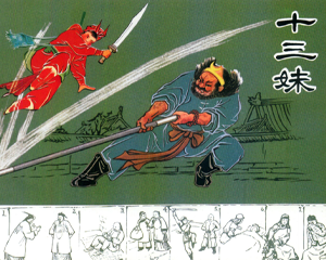 十三妹 全1册 1957年 PDF连环画 人民美术 百度网盘下载插图
