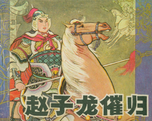 赵子龙催归 全1册 1982年 PDF连环画 岭南美术 百度网盘下载