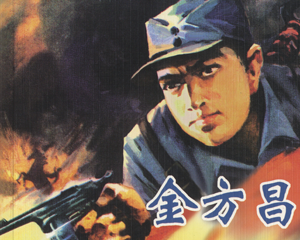 金方昌 全1册 1985年 PDF连环画 人民美术 百度网盘下载